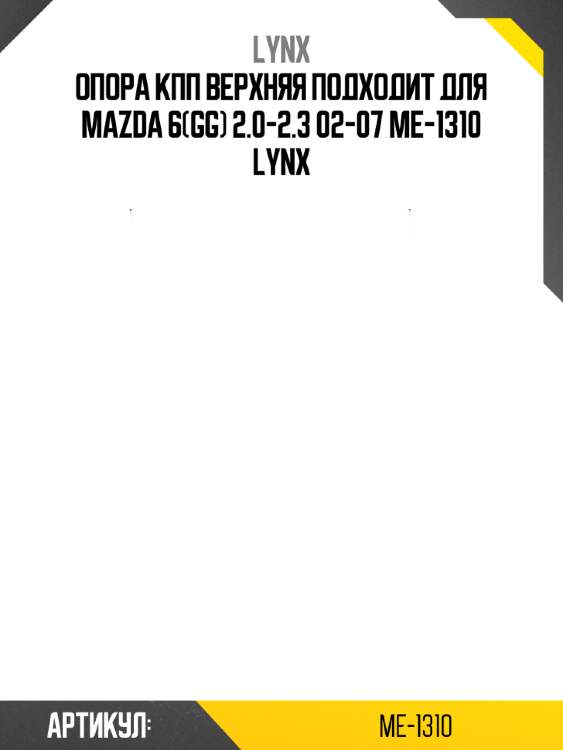 Опора кпп верхняя подходит для mazda 6(gg) 2.0-2.3 02-07 me-1310 lynx