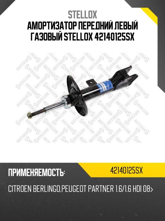 Амортизатор передний левый газовый, citroen berlingo, peugeot partner 1.6/1.6 hdi 08-