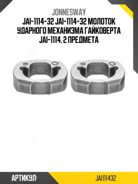Jai-1114-32 jai-1114-32 молоток ударного механизма гайковерта jai-1114, 2 предмета