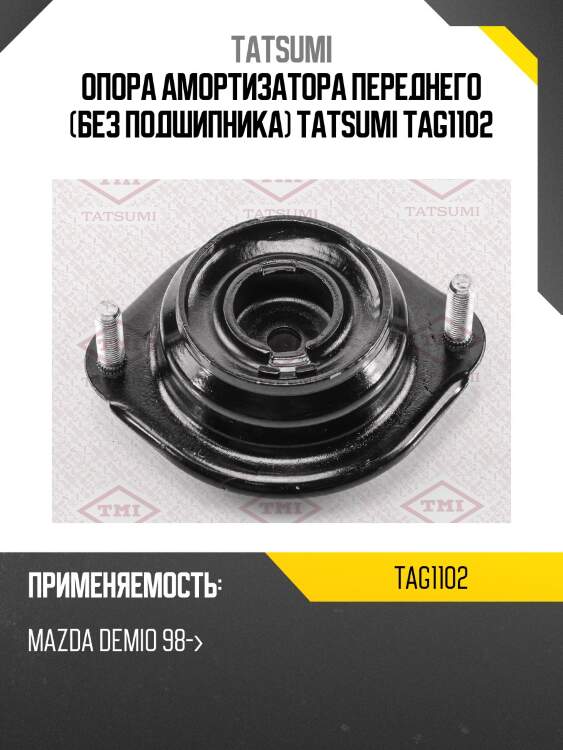 Опора амортизатора переднего (без подшипника) tatsumi tag1102