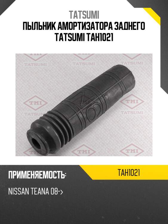 Пыльник амортизатора заднего tatsumi tah1021