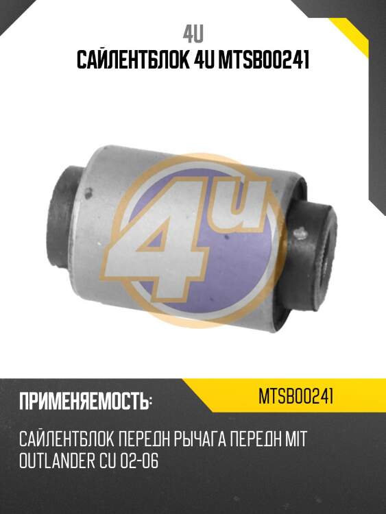 Сайлентблок 4u mtsb00241