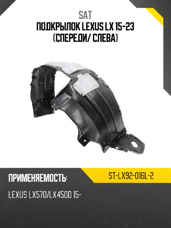 Подкрылок lexus lx 15-23 спереди sat st-lx92-016l-2