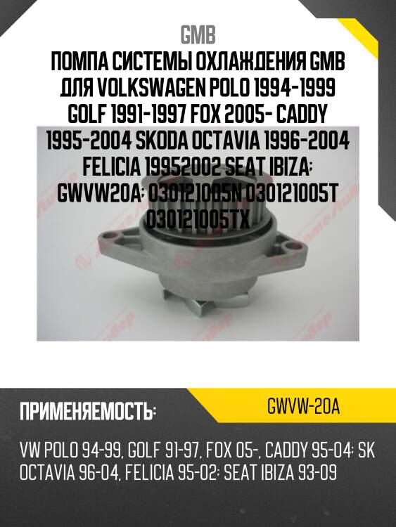 Помпа системы охлаждения gmb для volkswagen polo 1994-1999 golf 1991-1997 fox 2005- caddy 1995-2004 skoda octavia 1996-2004 felicia 19952002 seat ibiza  gwvw20a  030121005n 030121005t 030121005tx