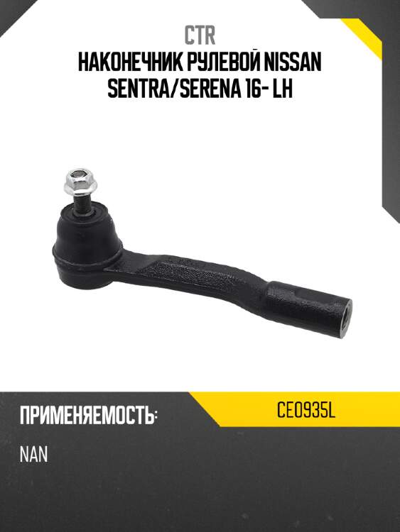 Наконечник рулевой nissan sentra ctr ce0935l