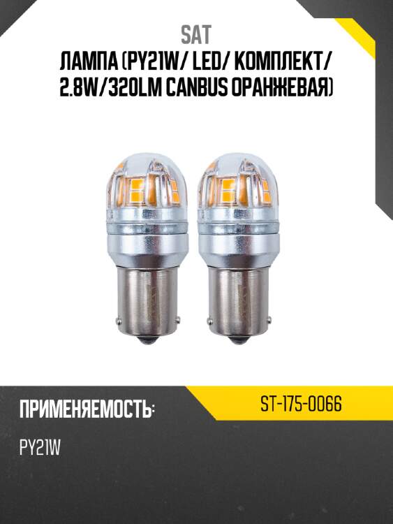 Лампа py21w sat st-175-0066