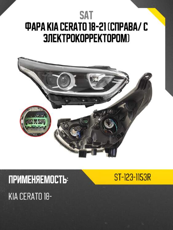 Фара kia cerato 18-21 справа sat st-123-1153r