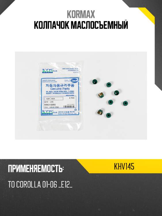 Колпачок маслосъемный kormax khv145