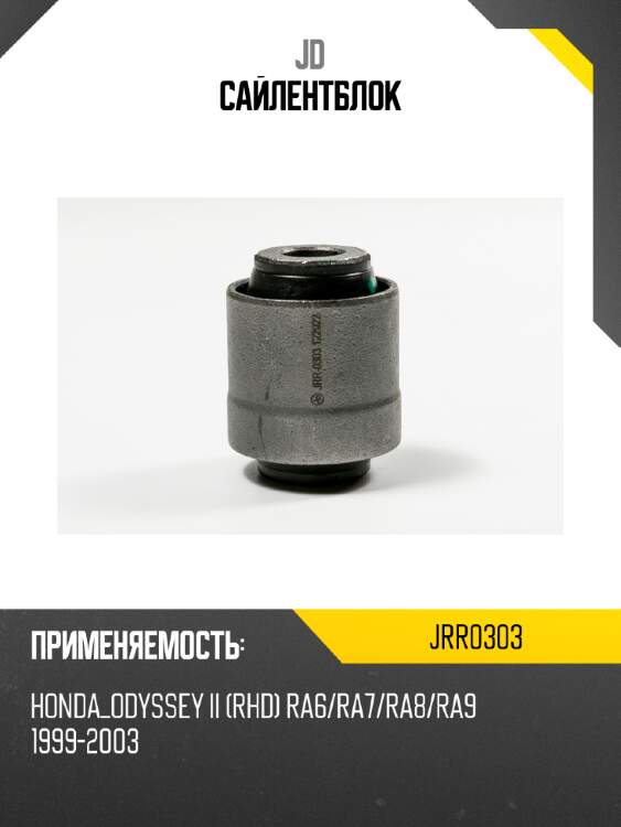 Сайлентблок jd jrr0303