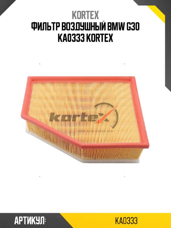 Фильтр воздушный BMW G30 KA0333 KORTEX
