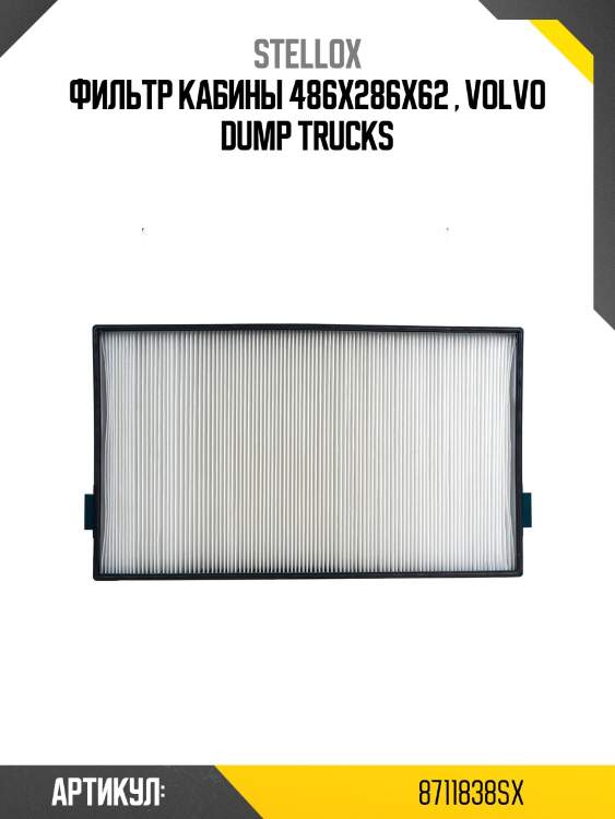 Фильтр кабины 486x286x62 , volvo dump trucks