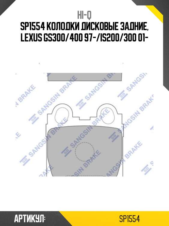 Sp1554 колодки дисковые задние, lexus gs300/400 97-/is200/300 01-