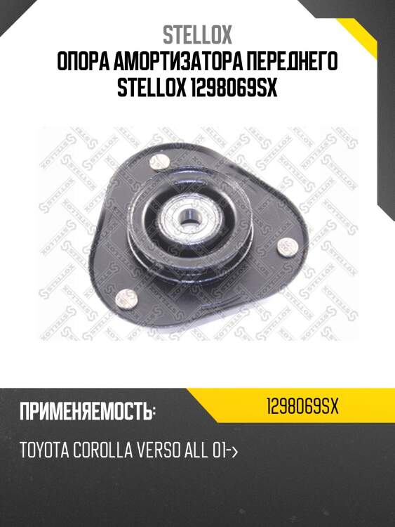 Опора амортизатора переднего stellox 1298069sx