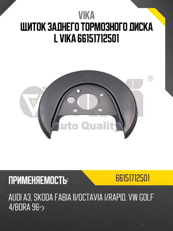 Щиток заднего тормозного диска l vika 66151712501