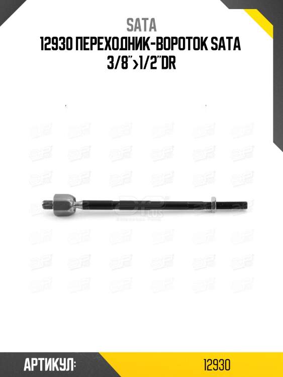 12930 переходник-вороток sata  3/8">1/2"dr