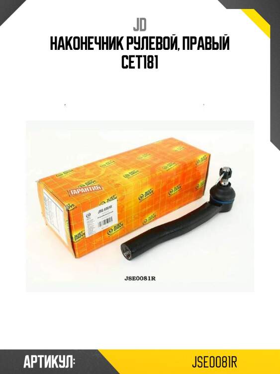 Наконечник рулевой, правый cet181