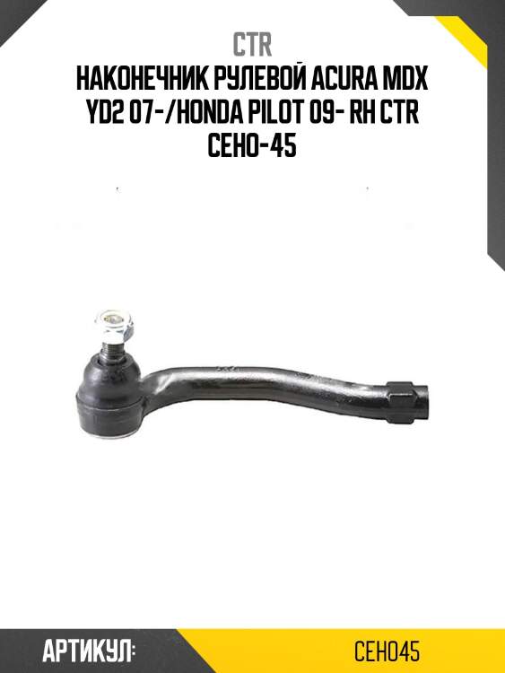 Наконечник рулевой acura mdx yd2 07-/honda pilot 09- rh ctr ceho-45