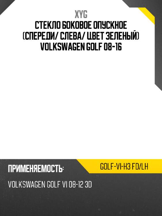 Стекло боковое опускное спереди xyg golf-vi-h3 fd/lh