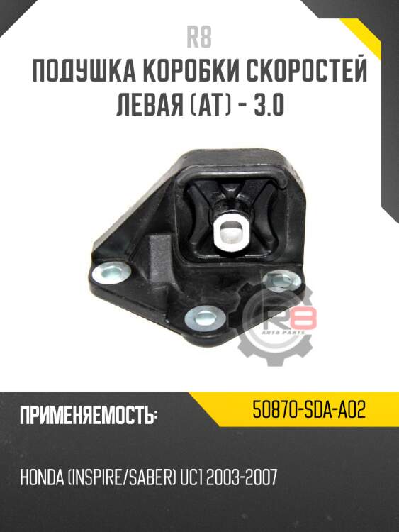 Подушка коробки скоростей левая [at] - 3.0