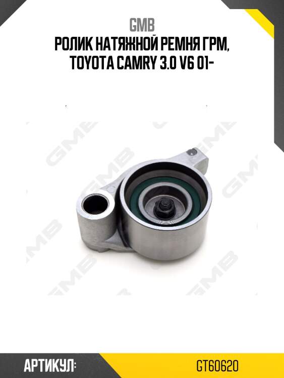 Ролик грм натяжной toyota camry (v30) 3.0 v6 [1mz-fe] 186 л.с (01-06) gt60620 gmb