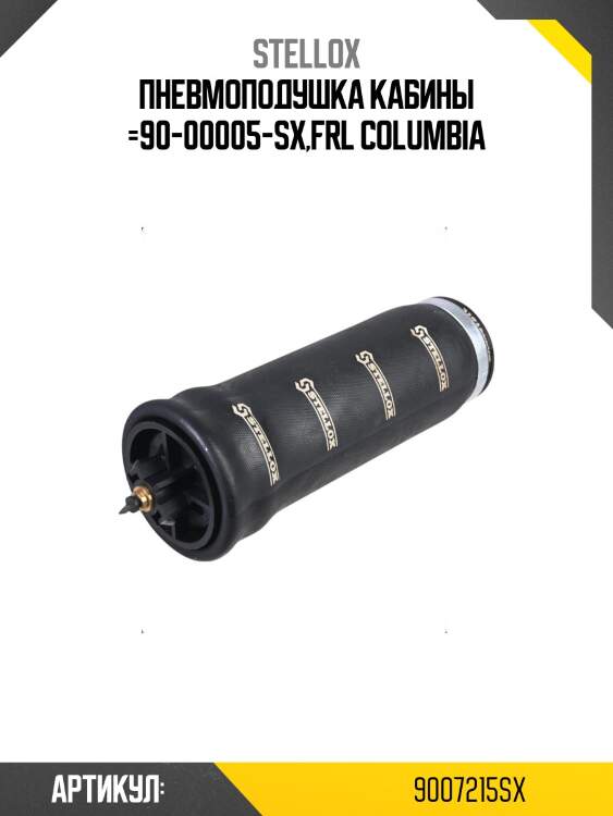 Пневмоподушка кабины =90-00005-sx,frl columbia
