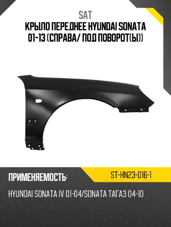 Крыло переднее hyundai sonata 01-13 справа sat st-hn23-016-1