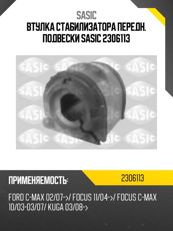 Втулка стабилизатора передн. подвески sasic 2306113