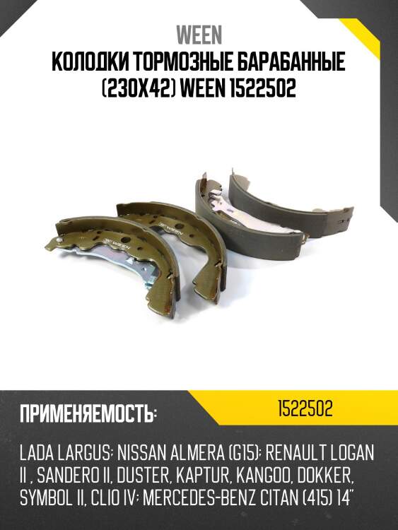 Колодки тормозные барабанные (230x42) ween 1522502
