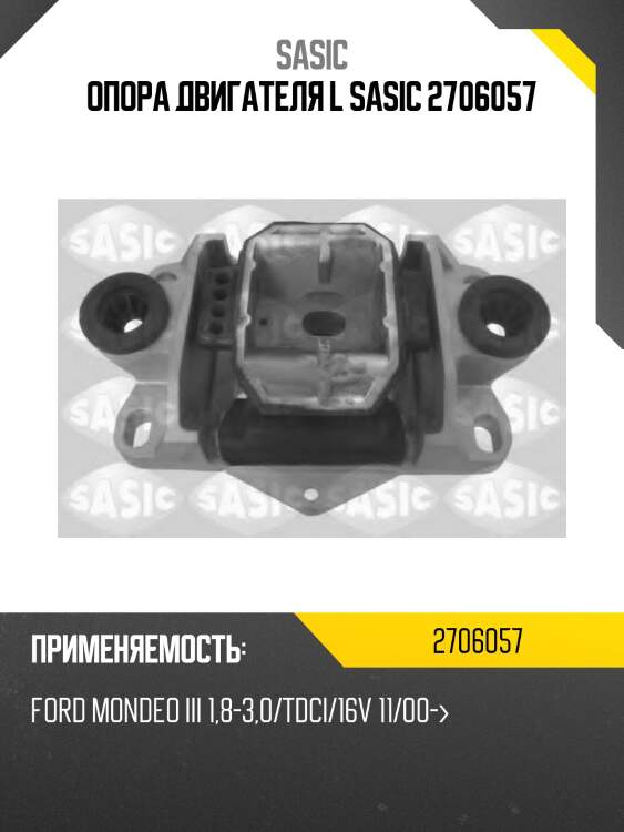 Опора двигателя l sasic 2706057