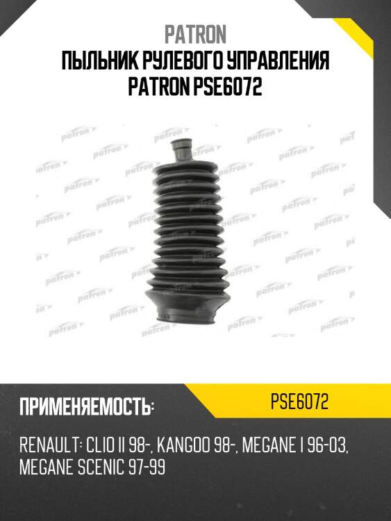 Пыльник рулевого управления patron pse6072