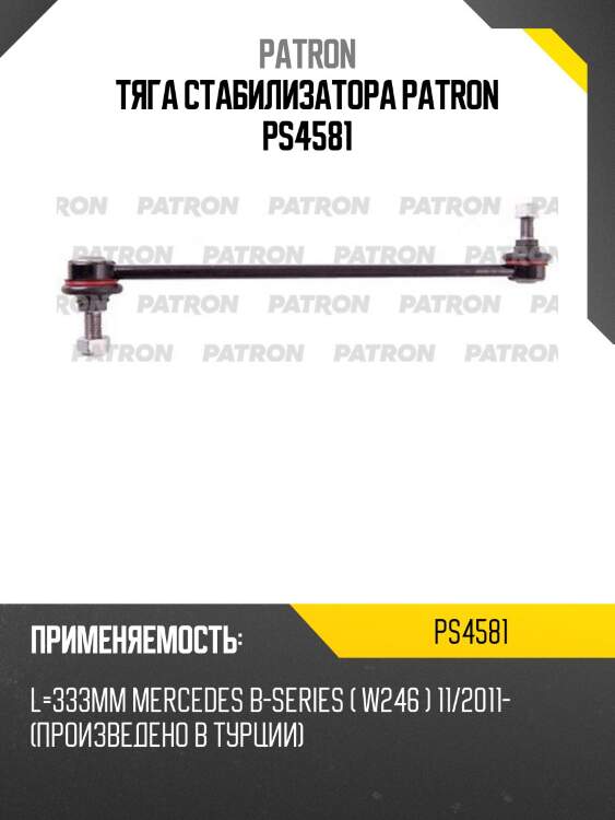 Тяга стабилизатора patron ps4581