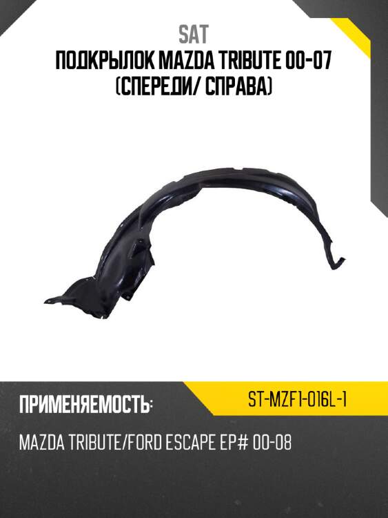 Подкрылок mazda tribute 00-07 спереди sat st-mzf1-016l-1