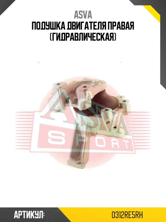 Подушка двигателя правая (гидравлическая)