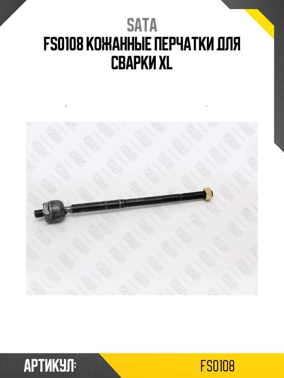 Fs0108 кожанные перчатки для сварки xl