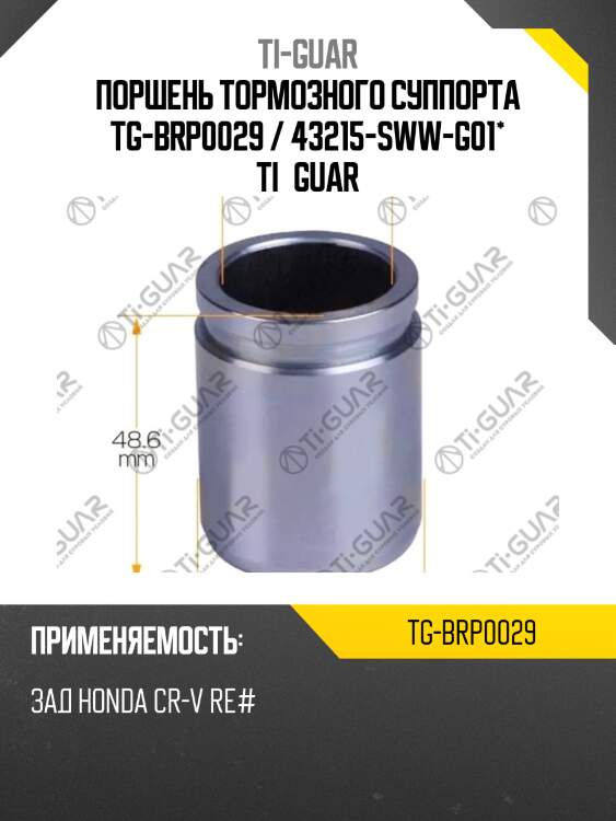 Поршень тормозного суппорта tg-brp0029 / 43215-sww-g01* ti·guar