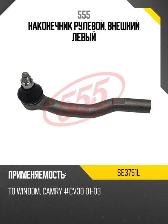 555 наконечник рулевой, внешний левый se3751l
