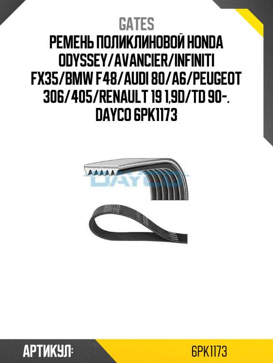 Ремень поликлиновой honda odyssey/avancier/infiniti fx35/bmw f48/audi 80/a6/peugeot 306/405/renault 19 1,9d/td 90-. dayco 6pk1173
