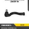Наконечник рулевой тяги mmc l200 2014- rh ctr cem-51r