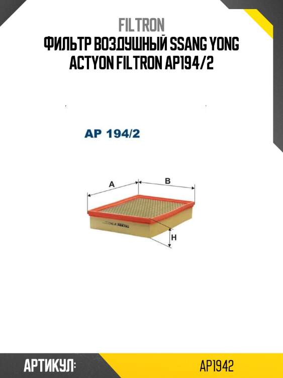 Фильтр воздушный ssang yong actyon filtron ap194/2