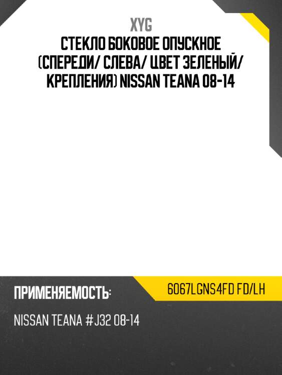 Стекло боковое опускное спереди xyg 6067lgns4fd fd/lh
