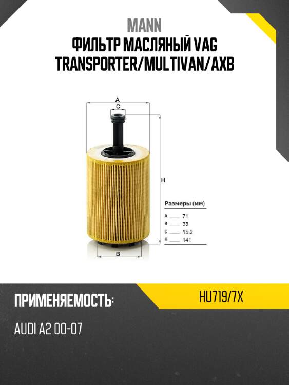 Фильтр масляный vag transporter mann hu719/7x