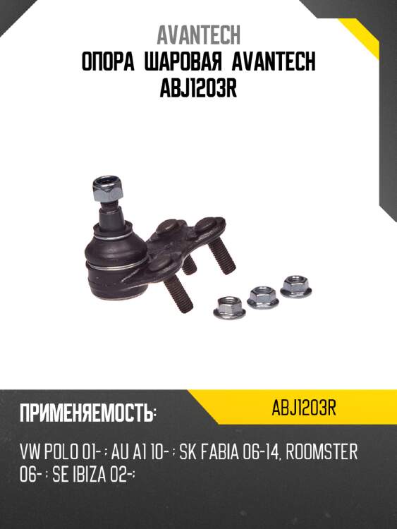 Опора шаровая avantech abj1203r