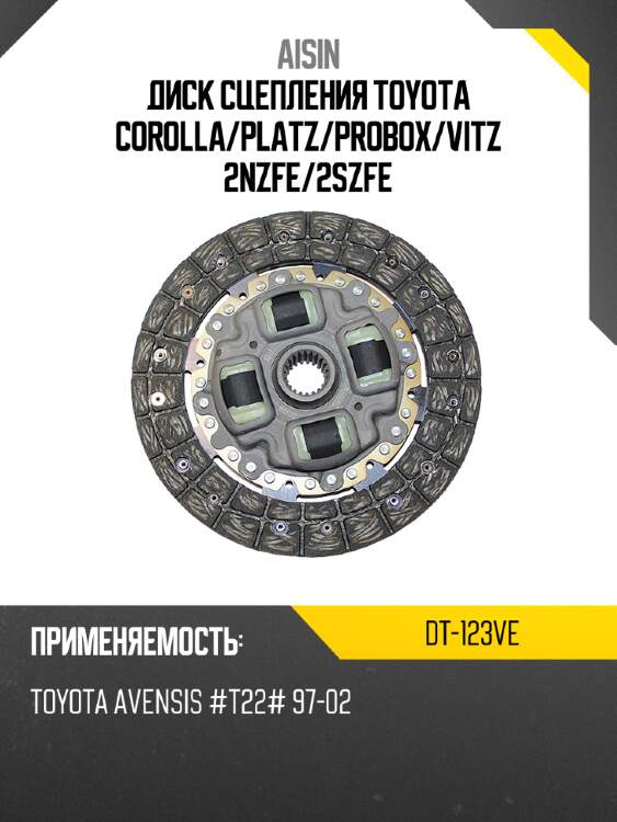 Диск сцепления toyota corolla aisin dt-123ve