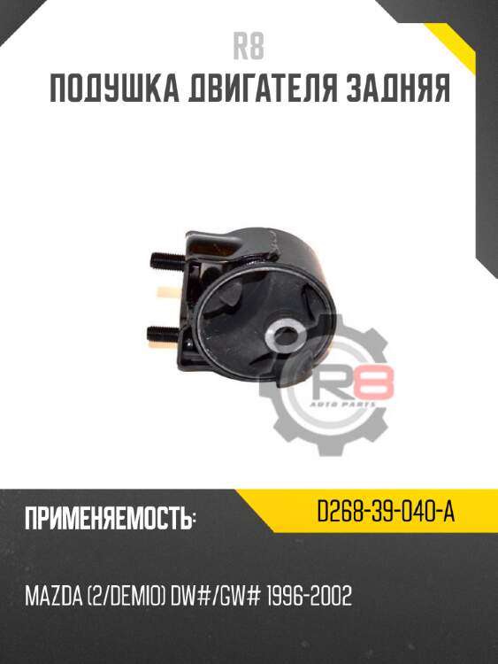 Подушка двигателя задняя r8 d268-39-040-a