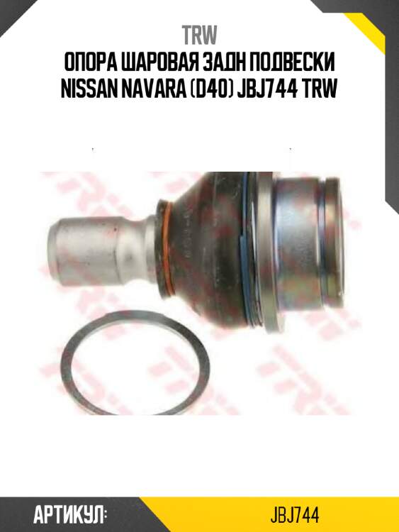 Опора шаровая задн подвески nissan navara (d40) jbj744 trw