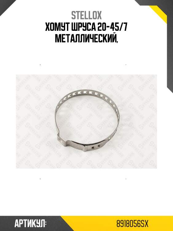 Хомут шруса 20-45/7 металлический,