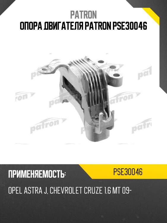 Опора двигателя patron pse30046