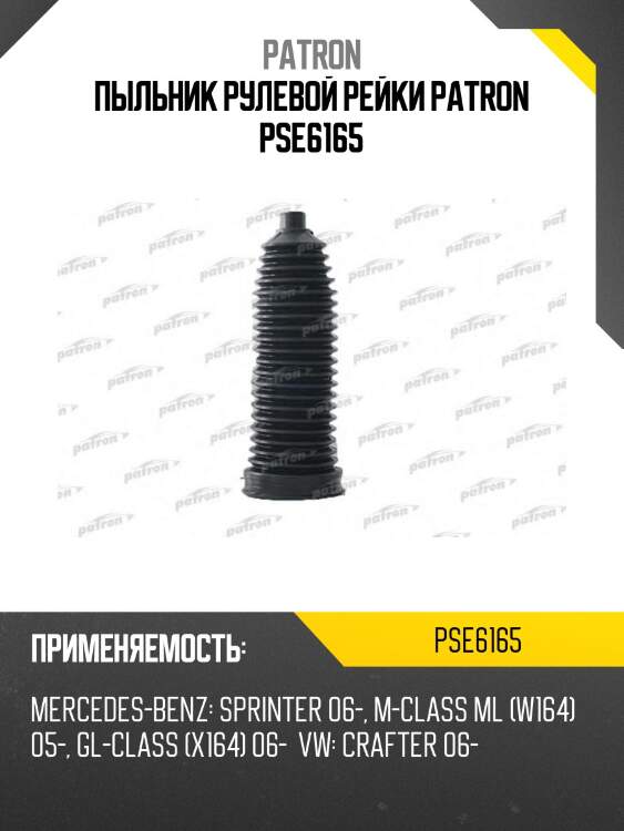 Пыльник рулевой рейки patron pse6165