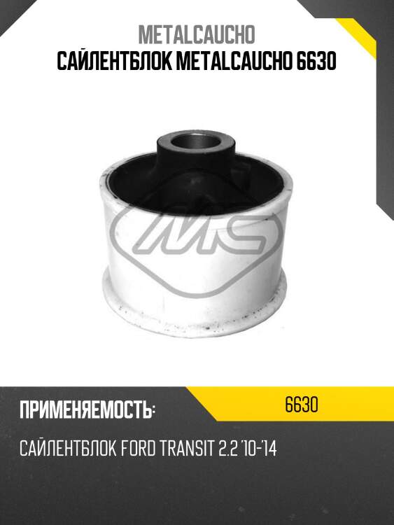 Сайлентблок metalcaucho 6630