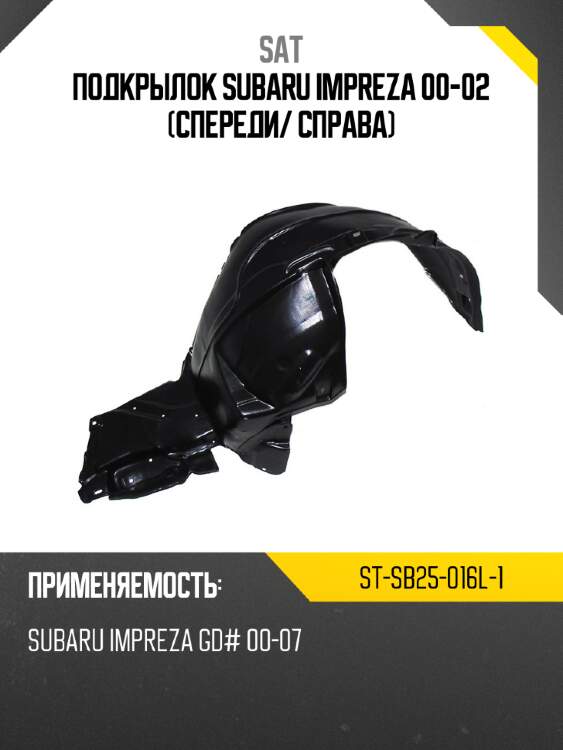 Подкрылок subaru impreza 00-02 спереди sat st-sb25-016l-1